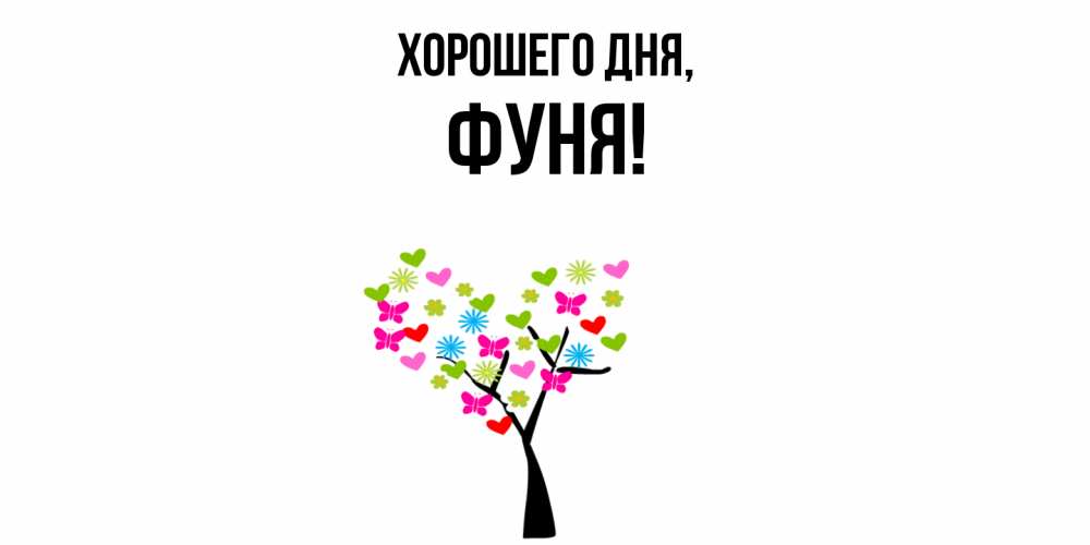 Открытка  для любимых и родных. фуня, Хорошего дня  