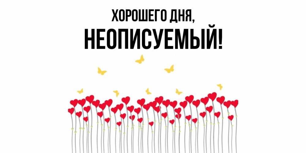 Картинка Хорошего дня, неописуемый