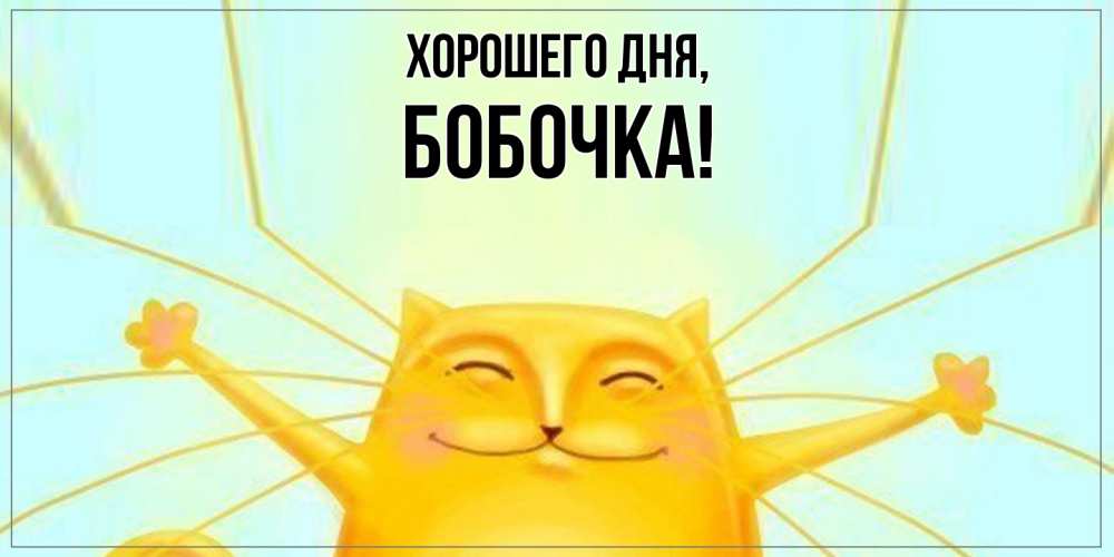 Открытка  для любимых и родных. бобочка, Хорошего дня  