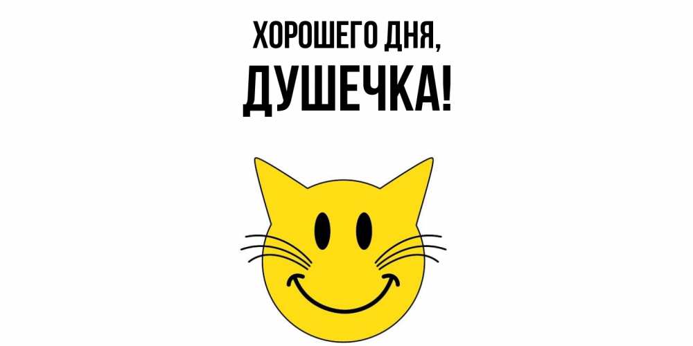 Открытка  для любимых и родных. душечка, Хорошего дня  