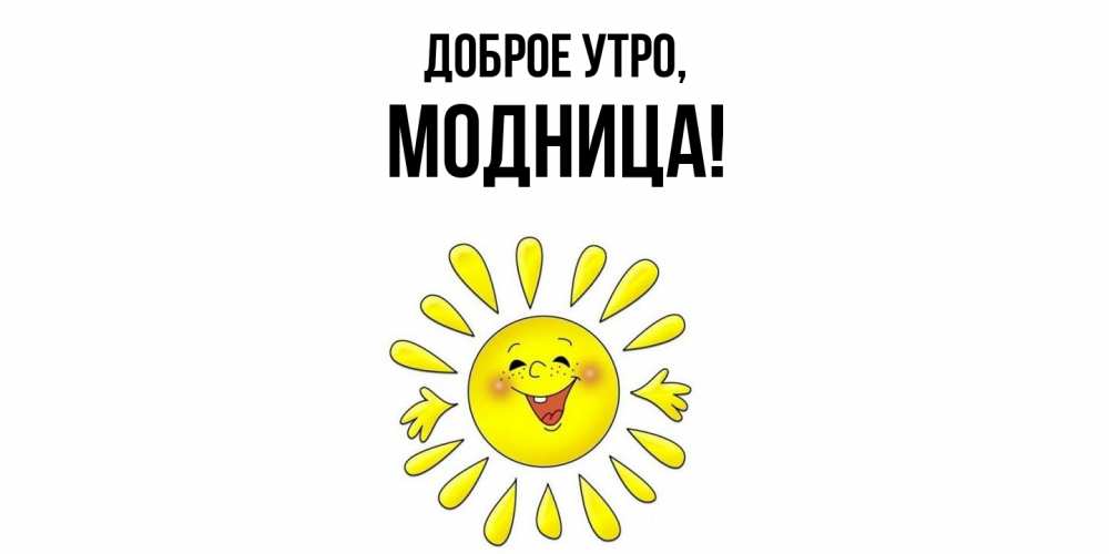 Открытка  для любимых и родных. модница, Доброе утро  