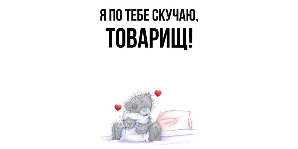 Картинка Я по тебе скучаю, Товарищ