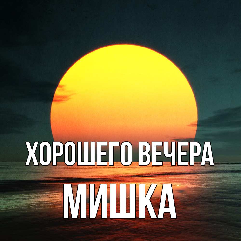 Картинка Хорошего вечера, мишка