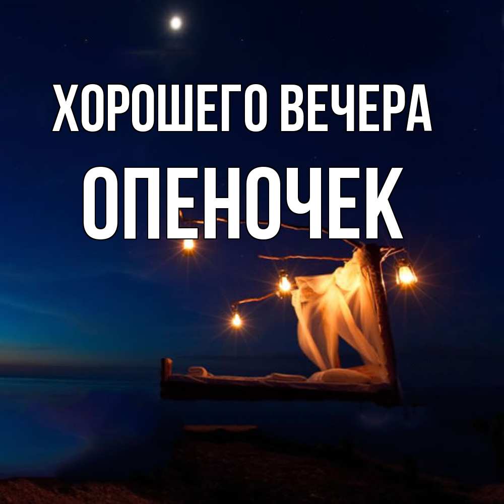 Картинка Хорошего вечера, опеночек