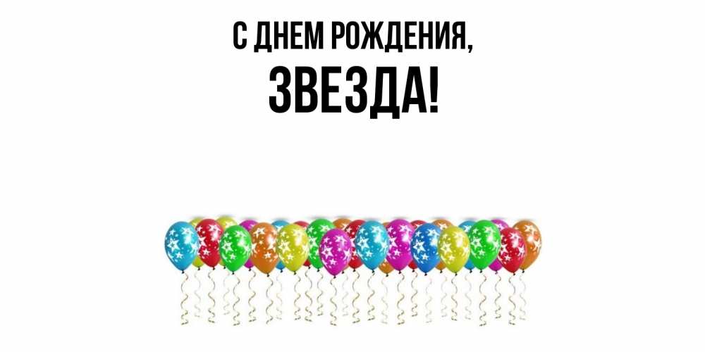 Открытка  для любимых и родных. звезда, С днем рождения  