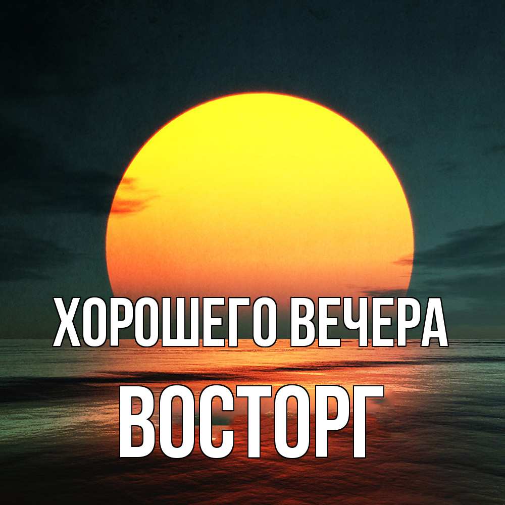 Картинка Хорошего вечера, восторг