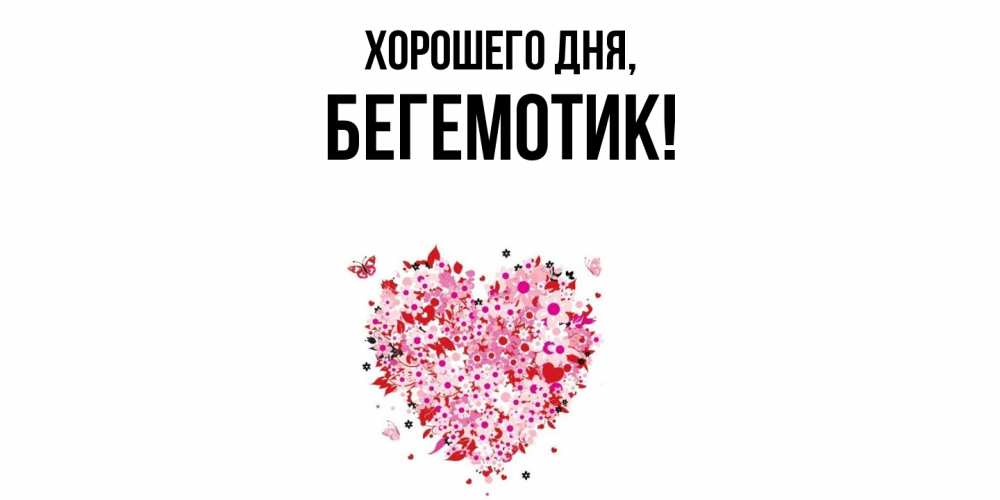 Открытка  для любимых и родных. Бегемотик, Хорошего дня  