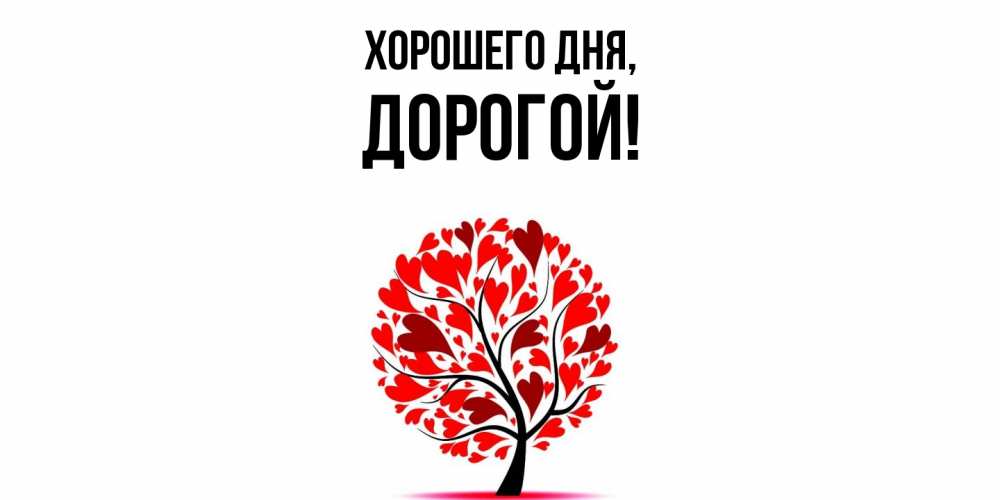 Картинка Хорошего дня, дорогой