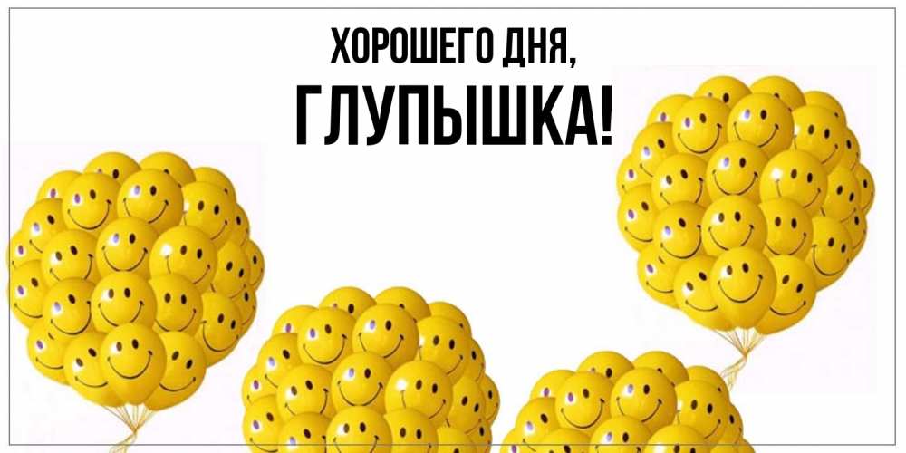 Открытка  для любимых и родных. глупышка, Хорошего дня  