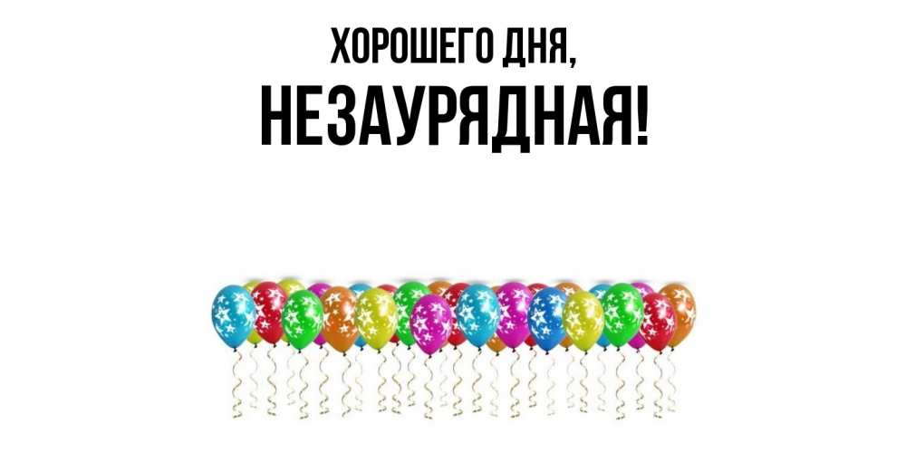 Открытка  для любимых и родных. незаурядная, Хорошего дня  
