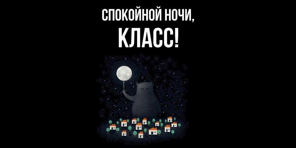 Картинка Спокойной ночи, класс