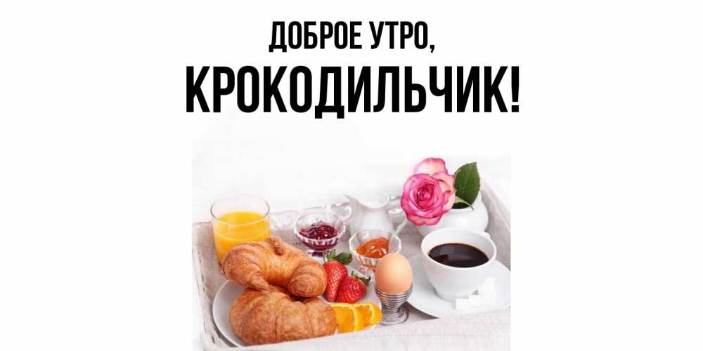 Картинка Доброе утро, крокодильчик