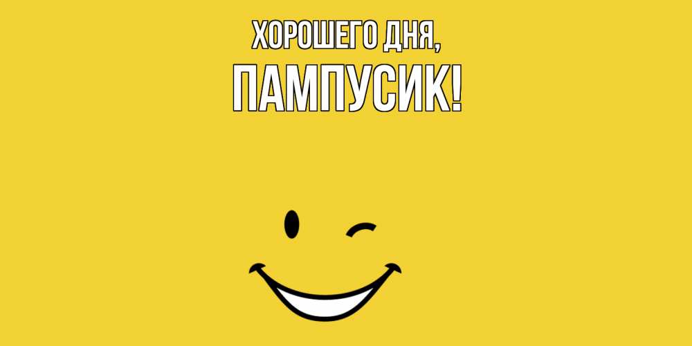 Картинка Хорошего дня, пампусик