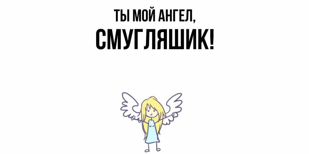 Картинка Ты мой ангел, смугляшик