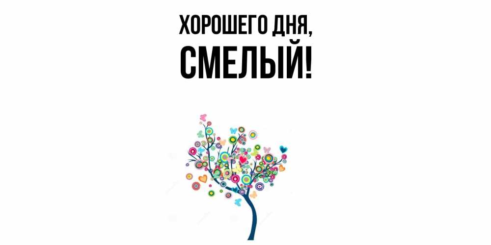 Открытка  для любимых и родных. смелый, Хорошего дня  