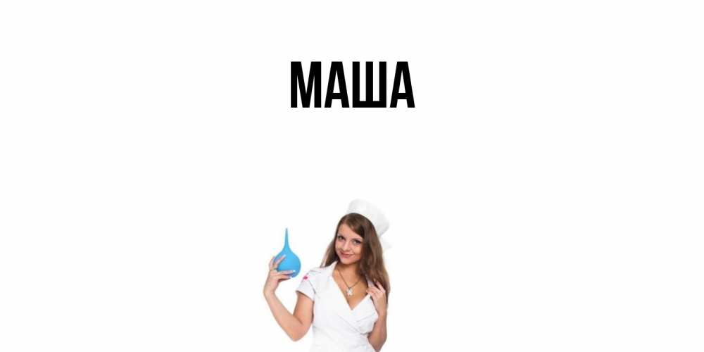 Картинка  с именем , Маша