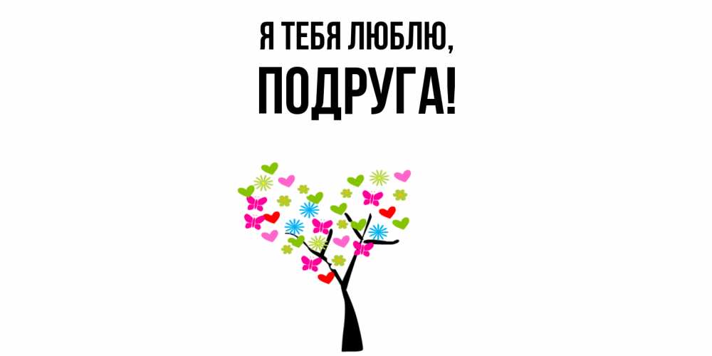 Картинка Я тебя люблю, Подруга