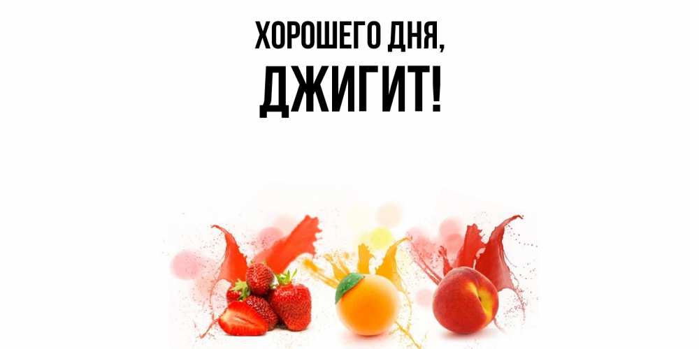 Открытка  для любимых и родных. джигит, Хорошего дня  