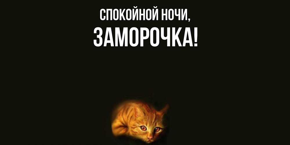 Открытка  для любимых и родных. заморочка, Спокойной ночи  