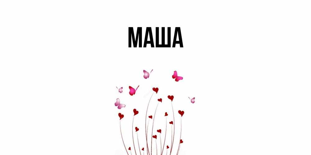 Картинка  с именем , Маша