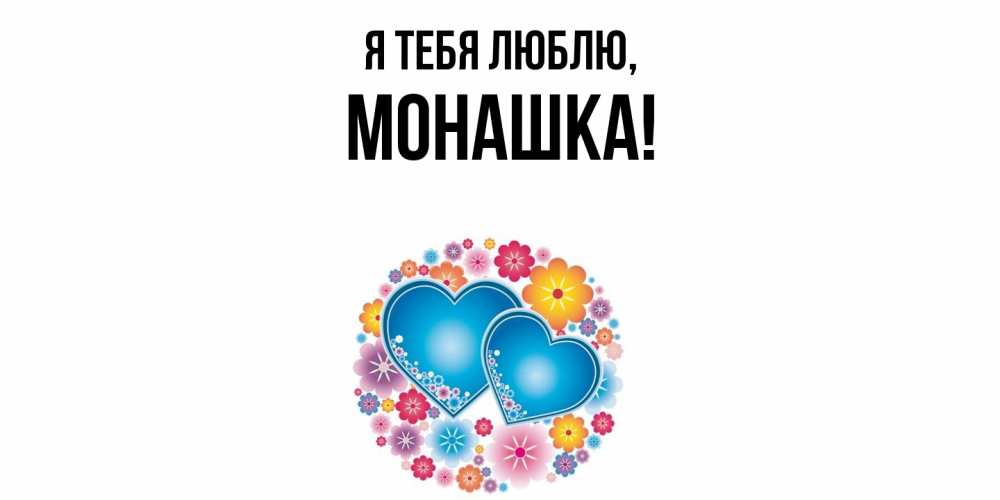 Открытка  для любимых и родных. монашка, Я тебя люблю  