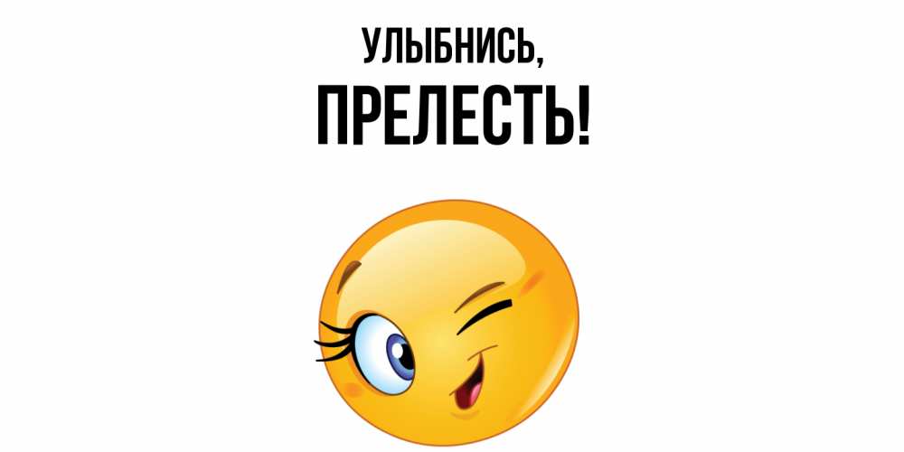 Открытка  для любимых и родных. прелесть, Улыбнись  