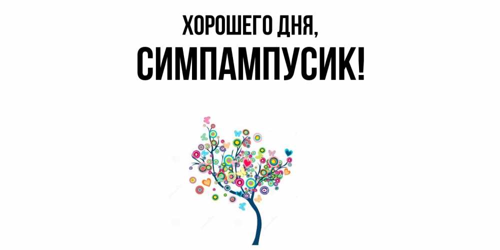Открытка  для любимых и родных. симпампусик, Хорошего дня  