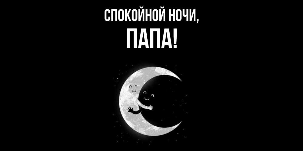 Открытка с именем, Папа, Спокойной ночи