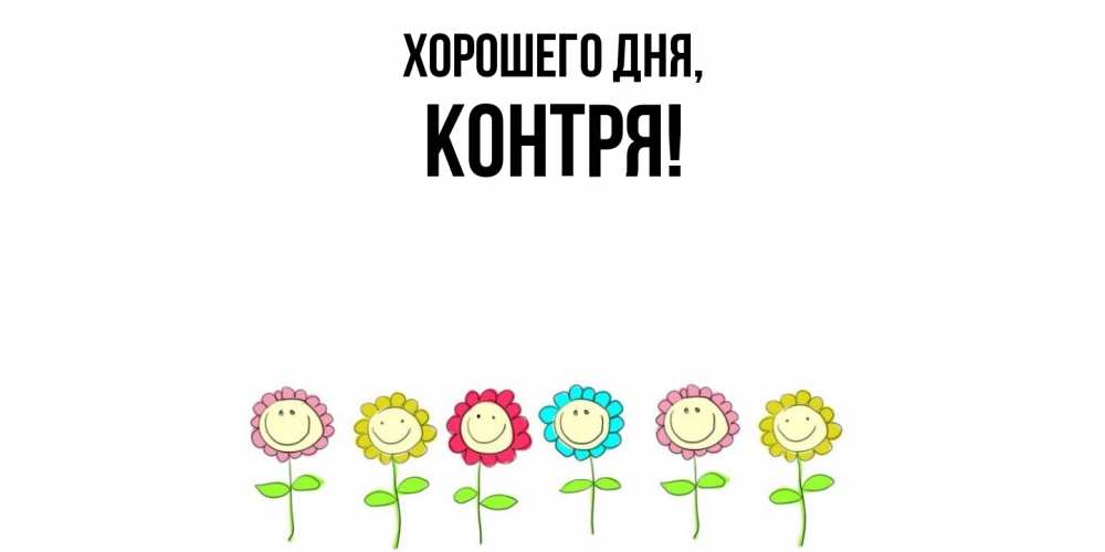 Открытка с именем, контря, Хорошего дня