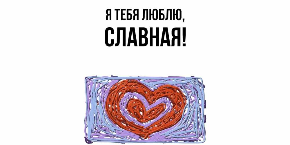 Открытка  для любимых и родных. славная, Я тебя люблю  