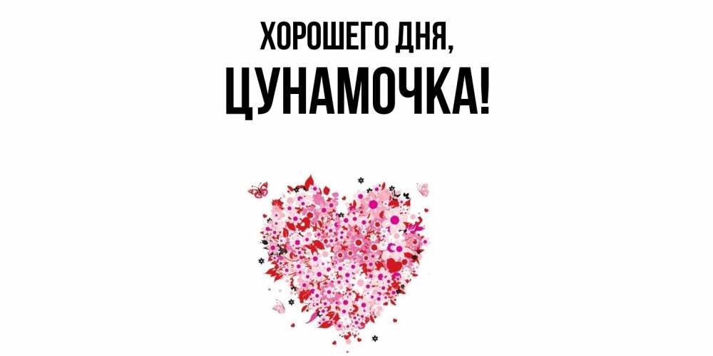 Открытка  для любимых и родных. цунамочка, Хорошего дня  