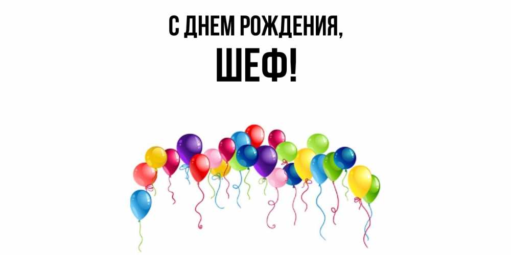 Открытка с именем, Шеф, С днем рождения