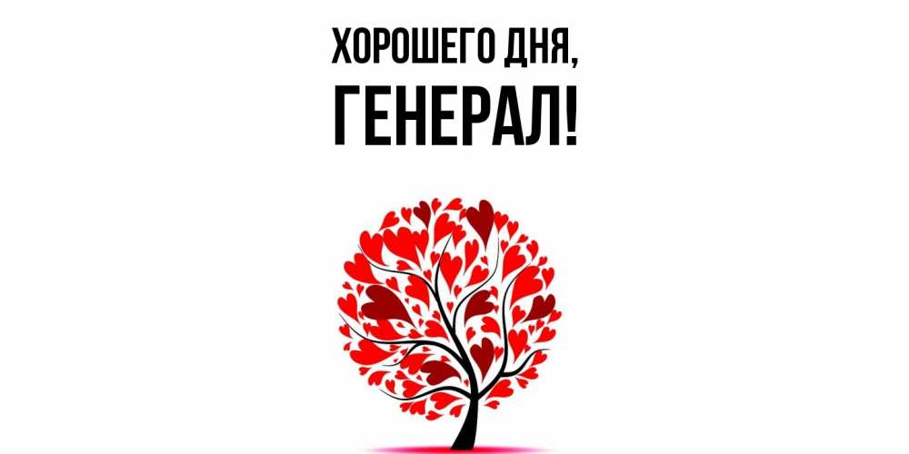 Картинка Хорошего дня, генерал