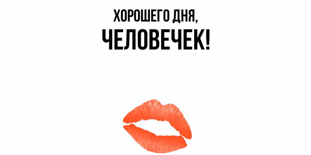 Открытка  для любимых и родных. человечек, Хорошего дня  