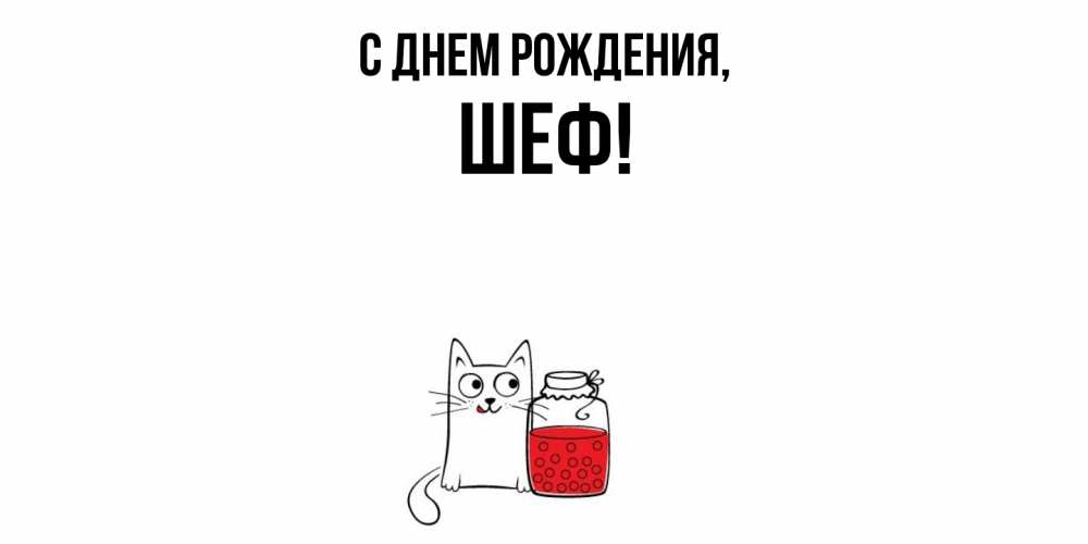 Открытка  для любимых и родных. Шеф, С днем рождения  