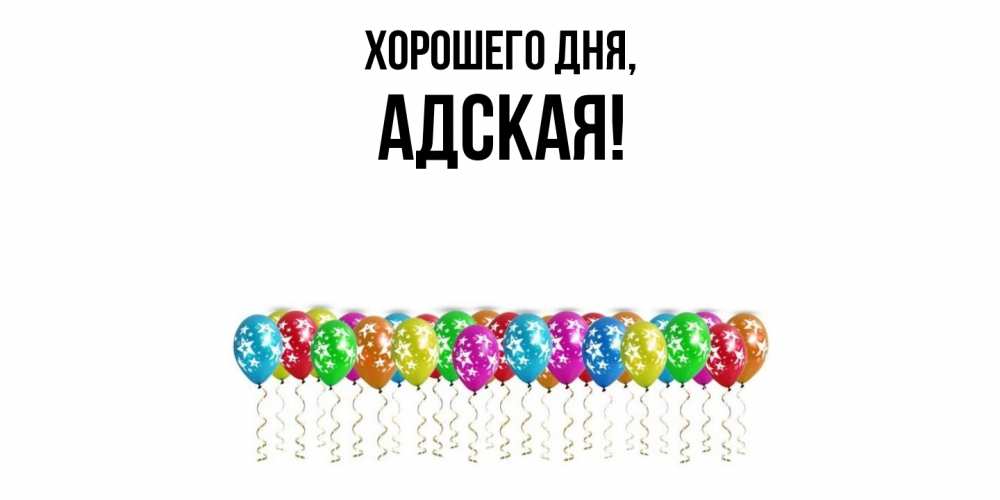 Открытка  для любимых и родных. адская, Хорошего дня  