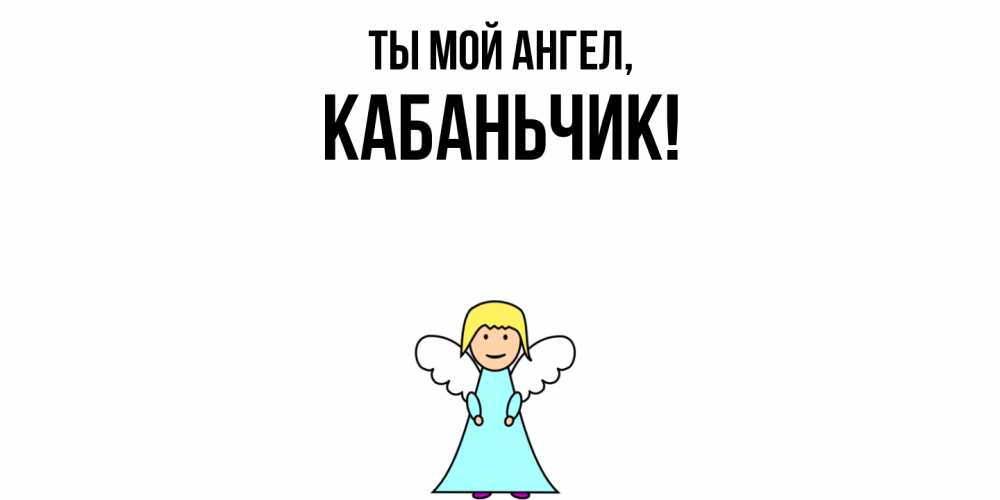 Открытка  для любимых и родных. кабаньчик, Ты мой ангел  