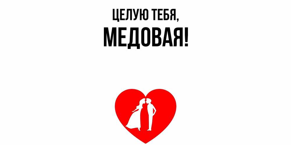 Открытка  для любимых и родных. медовая, Целую тебя  