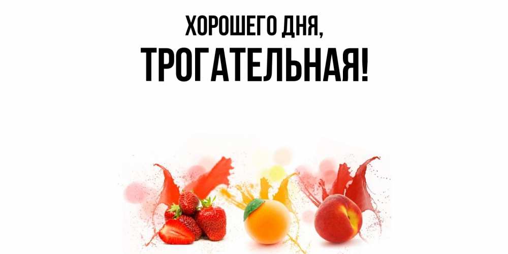 Открытка  для любимых и родных. трогательная, Хорошего дня  