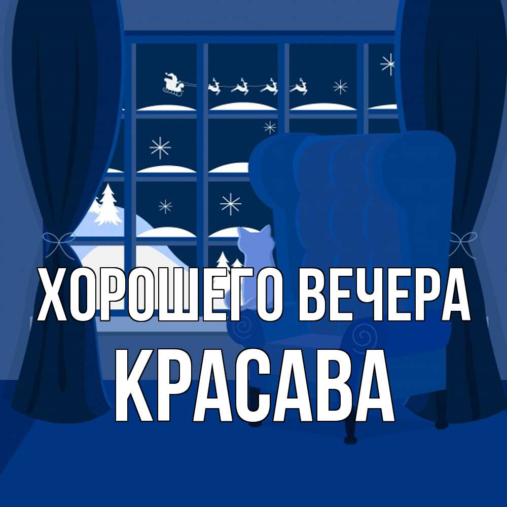 Открытка  для любимых и родных. красава, Хорошего вечера  