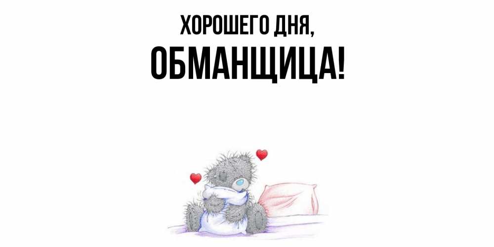 Открытка  для любимых и родных. обманщица, Хорошего дня  
