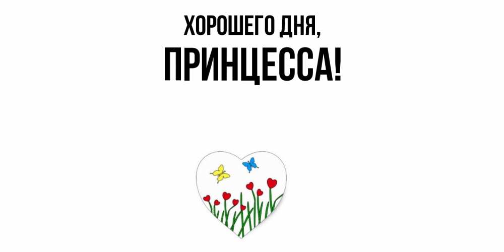 Картинка Хорошего дня, Принцесса