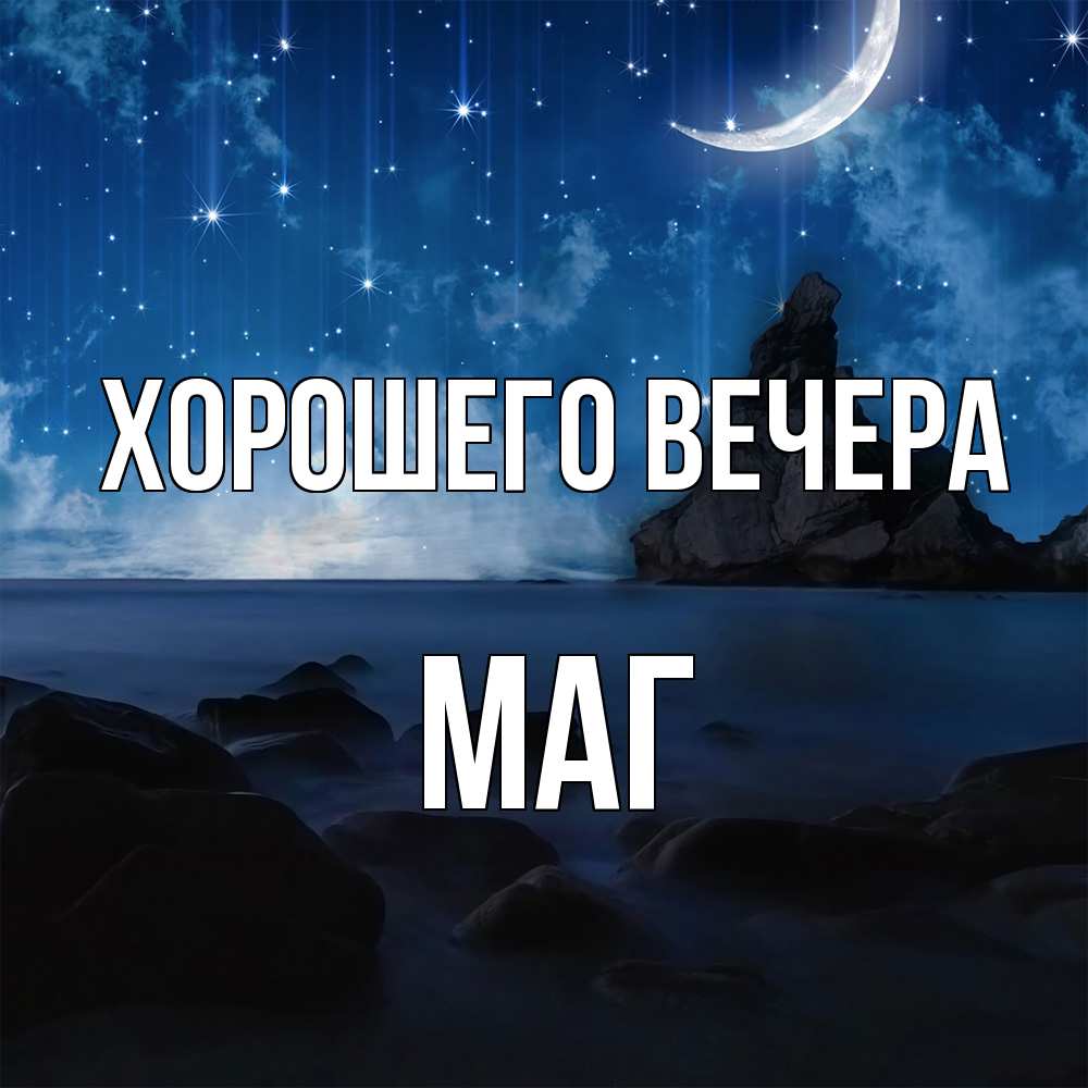 Открытка  для любимых и родных. маг, Хорошего вечера  