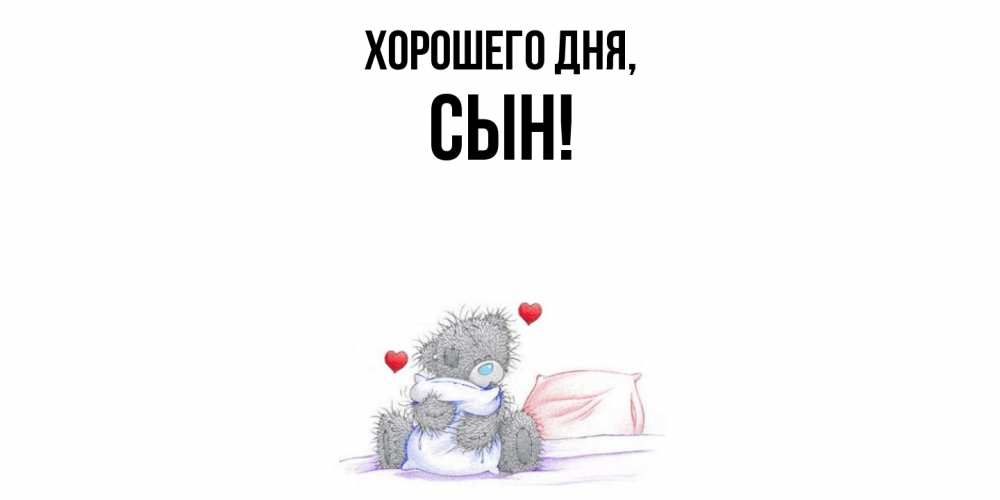 Картинка Хорошего дня, Сын