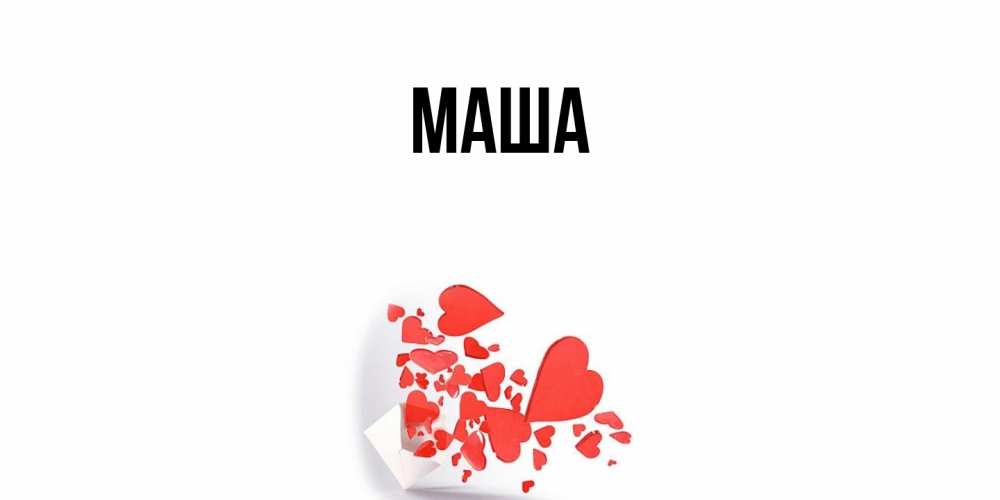 Картинка  с именем , Маша