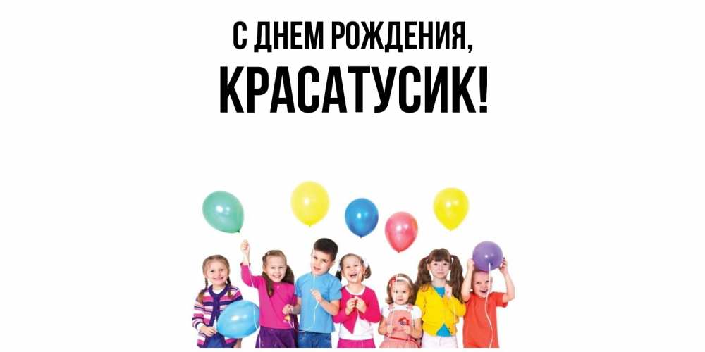 Картинка С днем рождения, красатусик