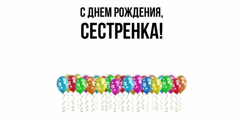 Открытка  для любимых и родных. Сестренка, С днем рождения  