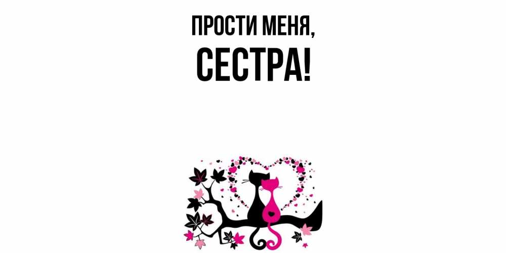Картинка Прости меня, Сестра