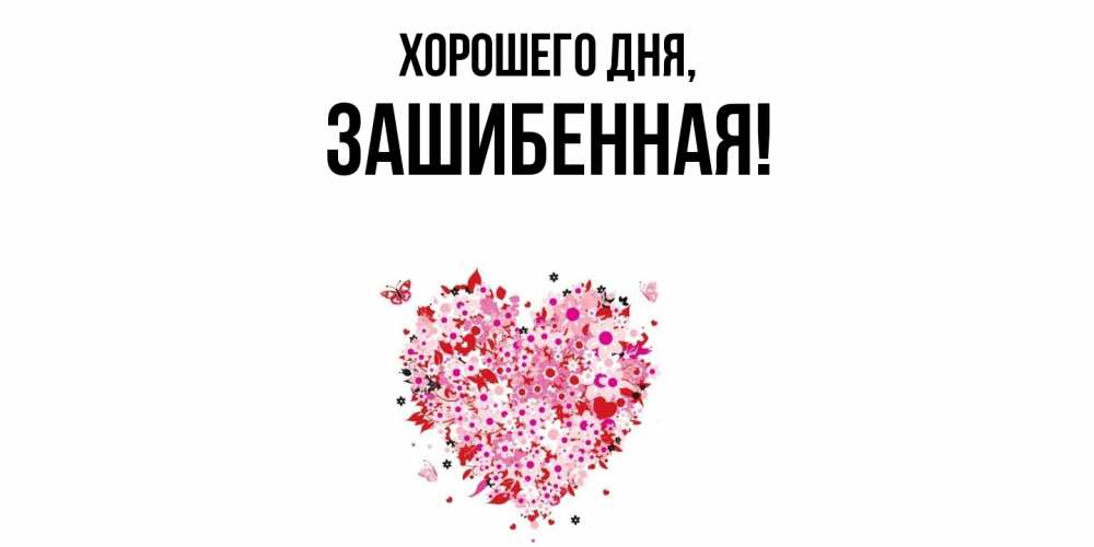 Открытка  для любимых и родных. зашибенная, Хорошего дня  