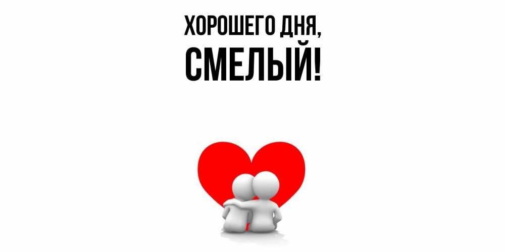 Открытка  для любимых и родных. смелый, Хорошего дня  